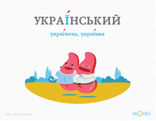 Наголос у слові «український» | Мова – ДНК нації